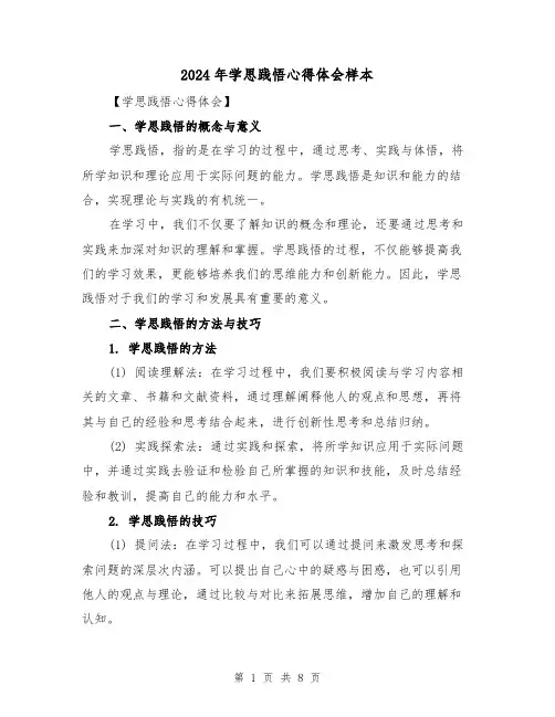 2024年学思践悟心得体会样本(3篇)