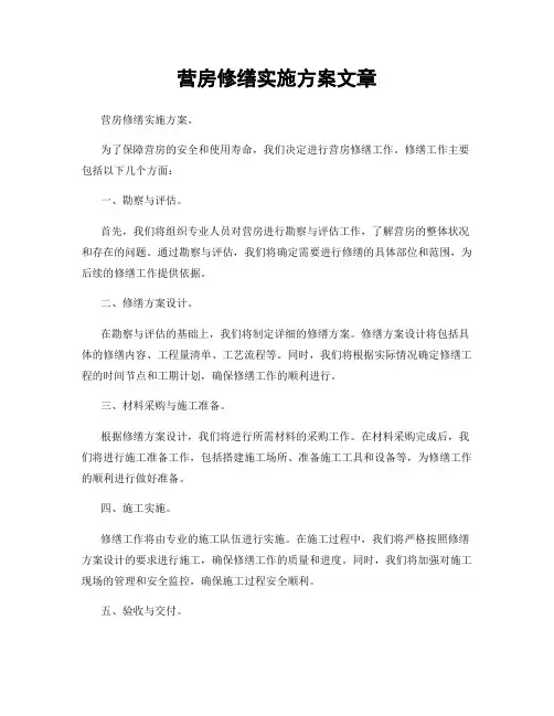 营房修缮实施方案文章