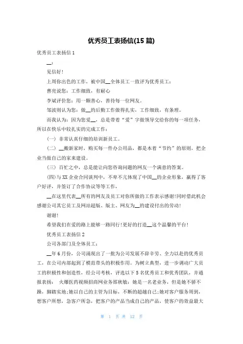 优秀员工表扬信(15篇)
