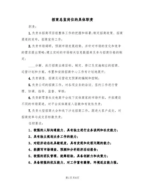招商总监岗位的具体职责(6篇)