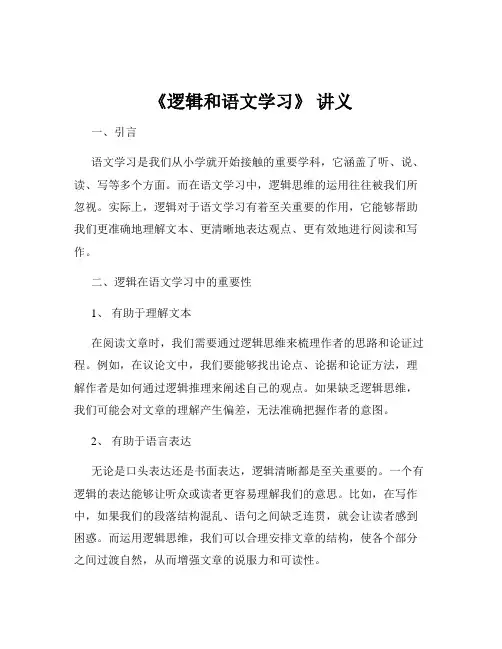 《逻辑和语文学习》 讲义