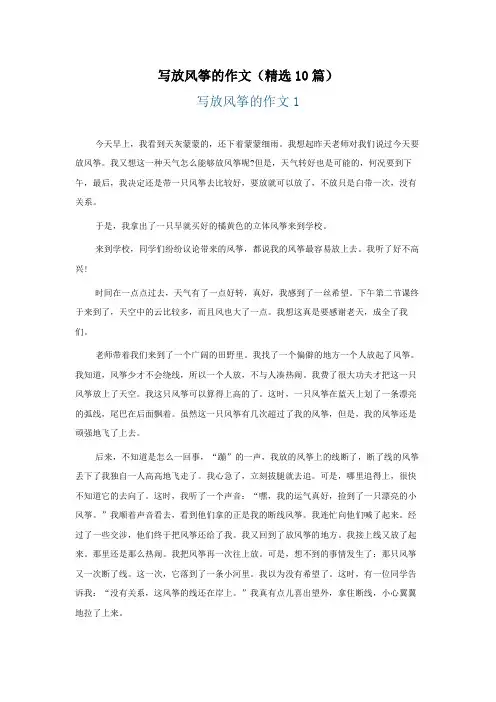 写放风筝的作文(精选10篇)