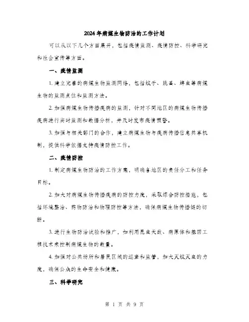 2024年病媒生物防治的工作计划(3篇)