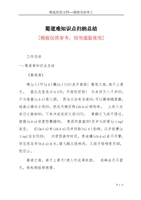 蜀道难知识点归纳总结(共20页)