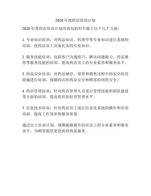 2020年度药店培训计划