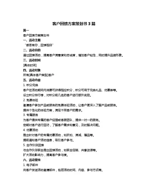 客户回馈方案策划书3篇