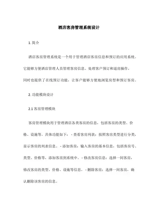 酒店客房管理系统设计