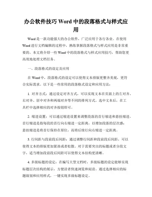 办公软件技巧Word中的段落格式与样式应用