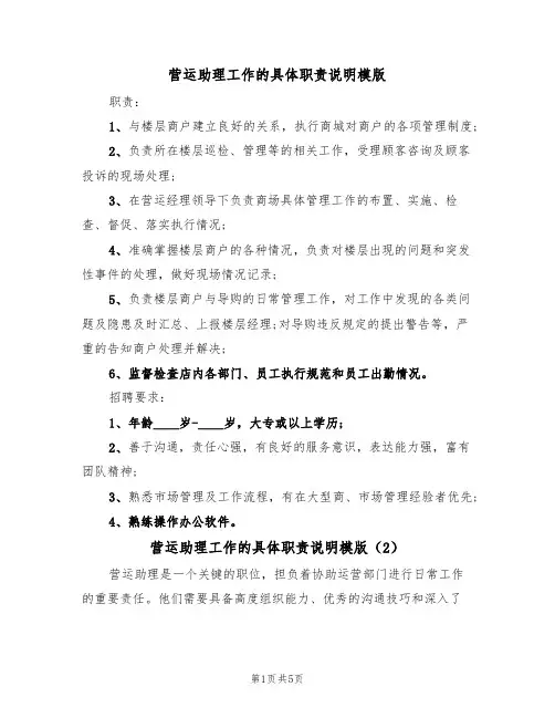 营运助理工作的具体职责说明模版(3篇)