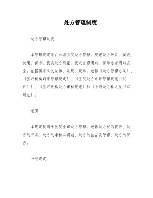 处方管理制度