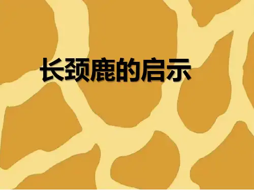 美术三年级上册16长颈鹿的启示(共11张PPT)