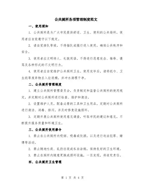 公共厕所各项管理制度范文（二篇）