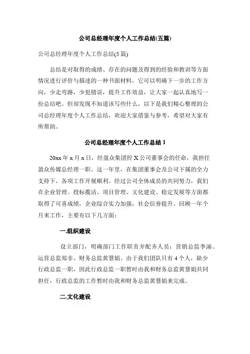 公司总经理年度个人工作总结(五篇)