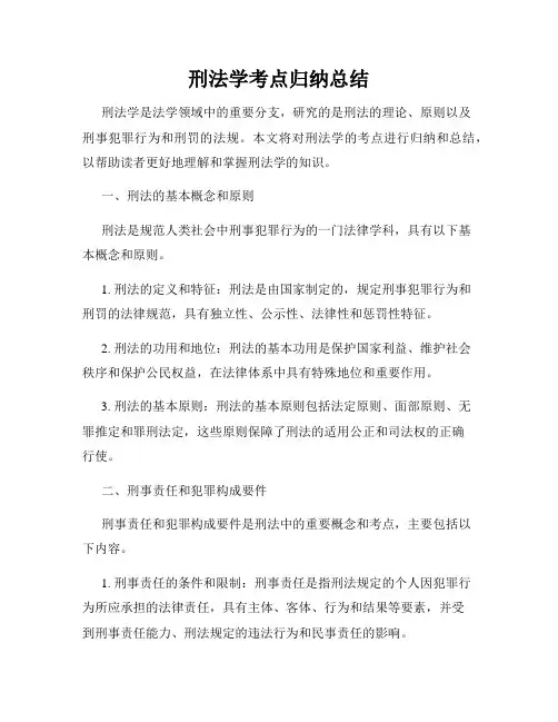 刑法学考点归纳总结
