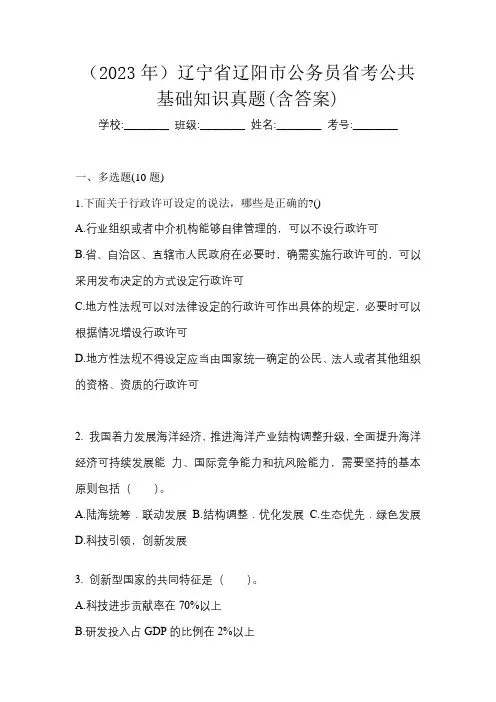 (2023年)辽宁省辽阳市公务员省考公共基础知识真题(含答案)