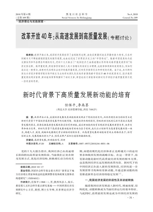 改革开放４０ 年从高速发展到高质量发展(专题讨论)新时代背景下高质量发展新动能的培育