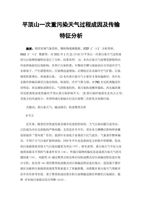 平顶山一次重污染天气过程成因及传输特征分析
