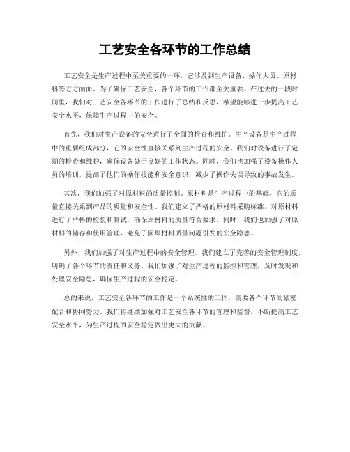 工艺安全各环节的工作总结
