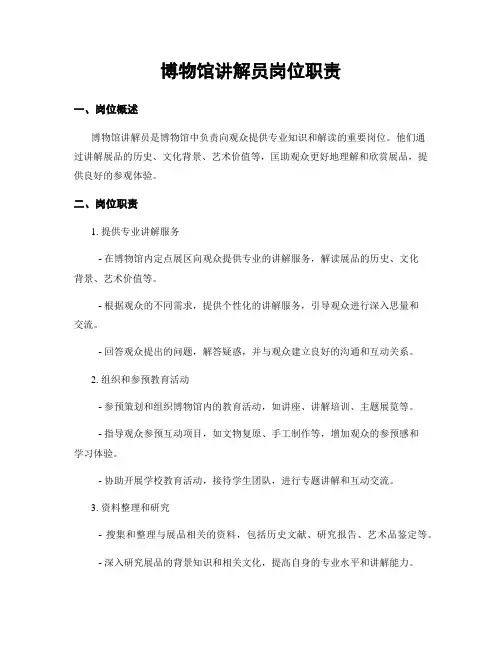 博物馆讲解员岗位职责