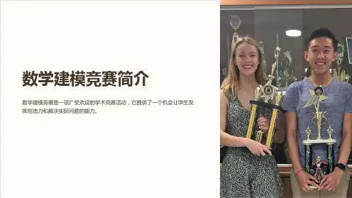 《数学建模竞赛简介》课件