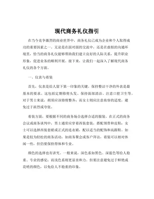 现代商务礼仪指引