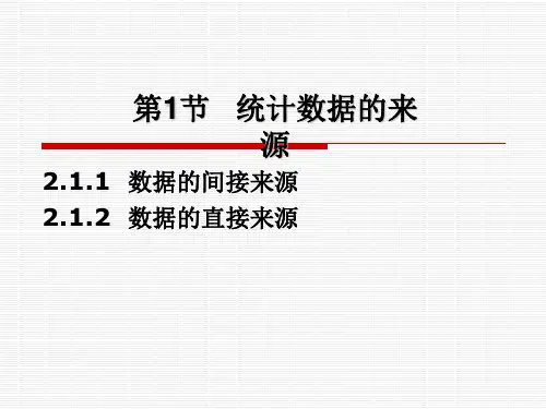 第2章 统计调查 《统计学概论》PPT课件