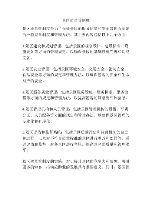 景区质量管制度