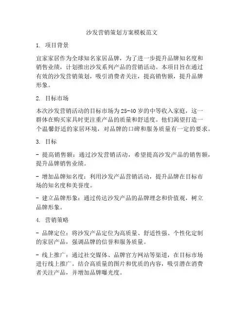 沙发营销策划方案模板范文