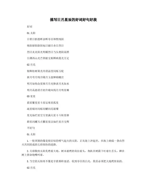 描写日月星辰的好词好句好段