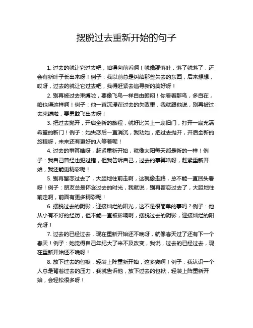 摆脱过去重新开始的句子