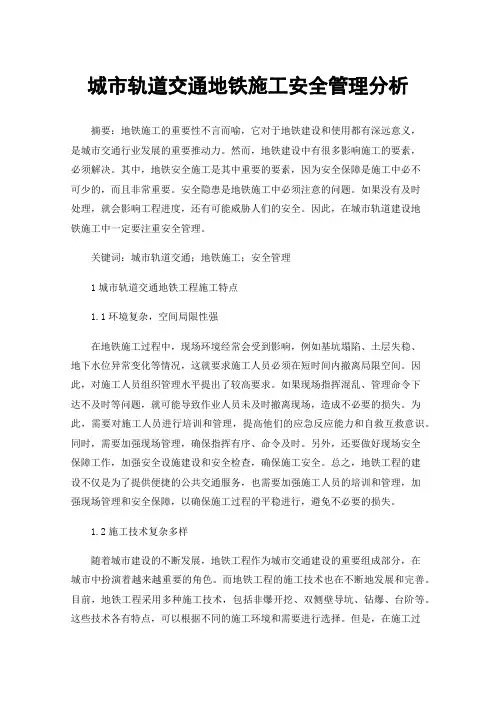 城市轨道交通地铁施工安全管理分析