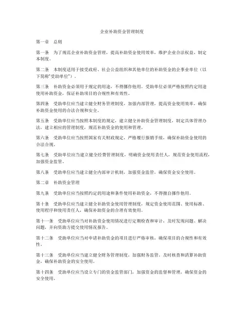 企业补助资金管理制度