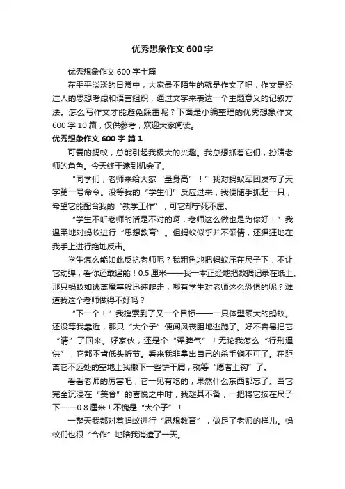 优秀想象作文600字十篇