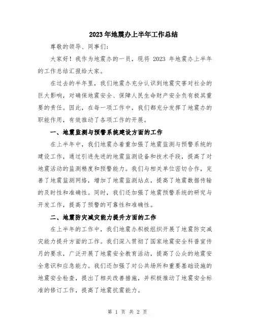 2023年地震办上半年工作总结