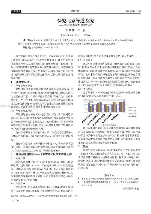 探究北京绿道系统———以东郊公园郊野型绿道为例