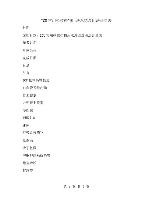 ICU常用抢救药物用法总结及用法计量表