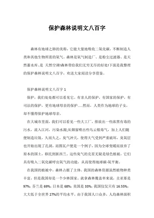 (说明文)保护森林说明文八百字