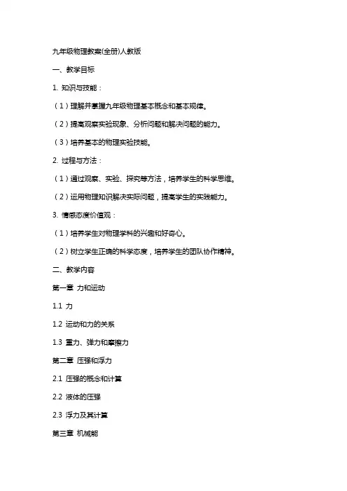 九年级物理教案(全册)人教版[资料]