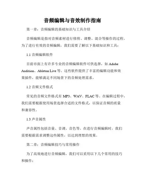 音频编辑与音效制作指南