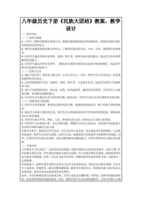 八年级历史下册《民族大团结》教案、教学设计