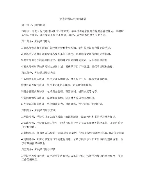 财务师徒结对培训计划