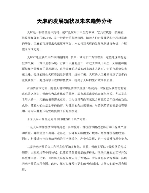 天麻的发展现状及未来趋势分析
