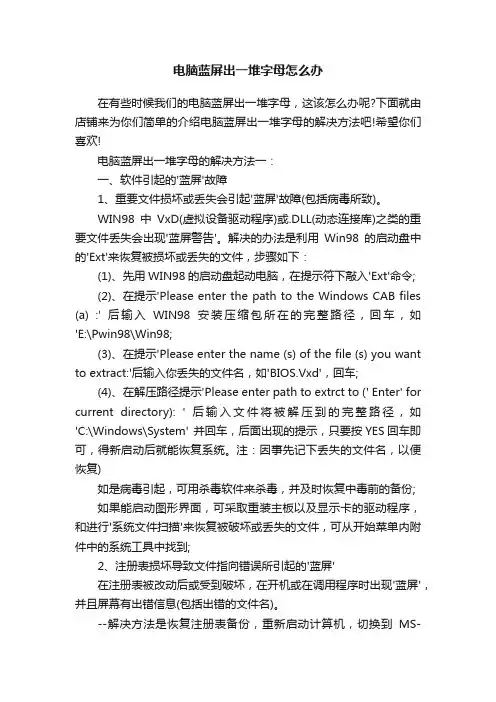 电脑蓝屏出一堆字母怎么办