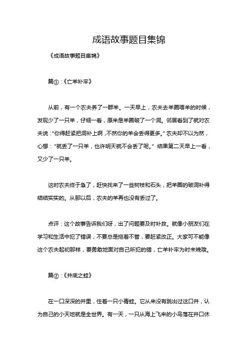 成语故事题目集锦