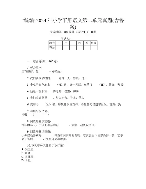 “统编”2024年小学下册第七次语文第二单元真题(含答案)