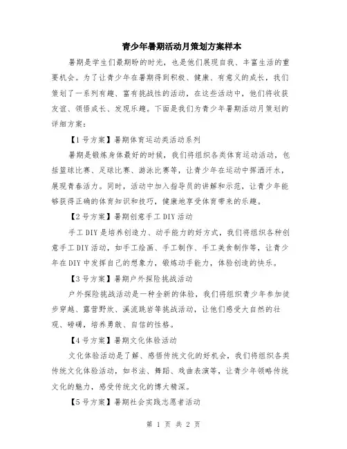 青少年暑期活动月策划方案样本