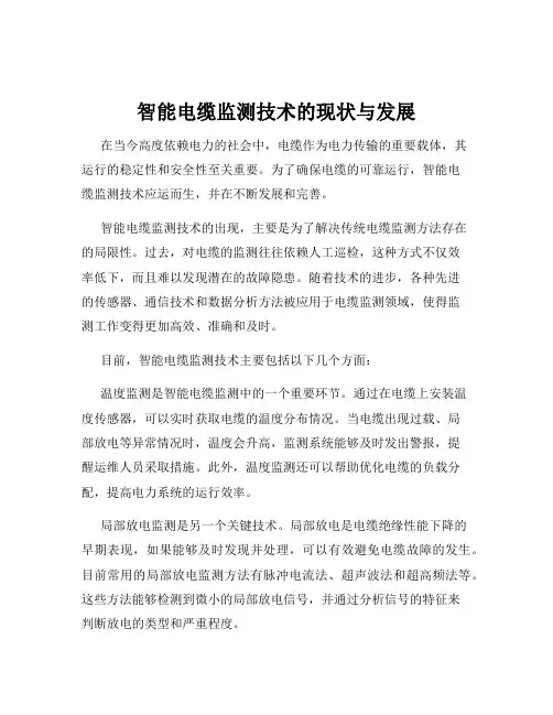 智能电缆监测技术的现状与发展