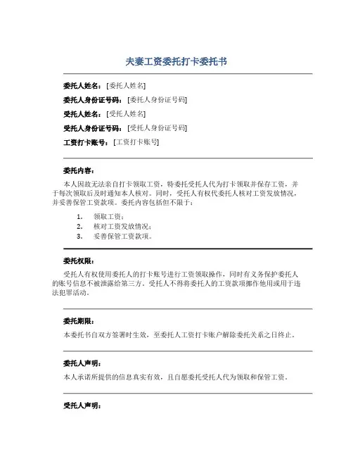 夫妻工资委托打卡委托书