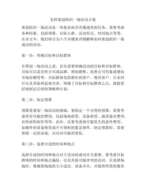 怎样策划组织一场活动方案