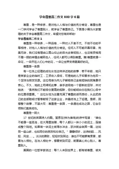 学会尊重高二作文800字6篇